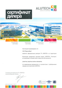 Сертификат дилера Алютех